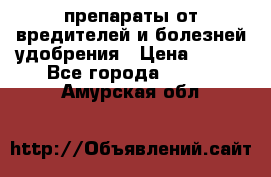 препараты от вредителей и болезней,удобрения › Цена ­ 300 - Все города  »    . Амурская обл.